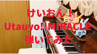 【piano cover】Utauyo!!MIRACLE  けいおん！🎸