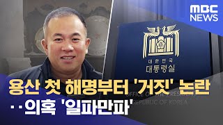 용산 첫 해명부터 '거짓' 논란‥의혹 '일파만파' (2024.10.10/뉴스투데이/MBC)