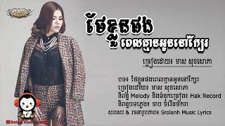 ថែខ្លួនផងពេលគ្មានអូននៅក្បែរ មាស សុខសោភា