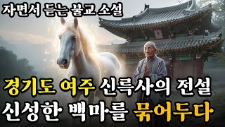 경기도 여주, 신륵사의 전설ㅣ신성한 백마의 고삐를 묶어두다ㅣ자면서 듣는 불교 소설