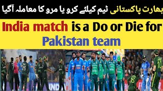 بھارت سے میچ پاکستانی ٹیم کیلئے  کرو یا مرو کا معاملہ آگیا|  Pakistan vs India  23 February