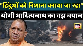 Bangladesh Crisis: बांग्लादेश के घटनाक्रम के बीच Yogi Adityanath का बड़ा बयान | Sheikh Hasina | N18V