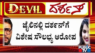 ದರ್ಶನ್ ಗೆ ಜೈಲಿನಲ್ಲಿ ವಿಶೇಷ ಸೌಲಭ್ಯ ಕೊಡ್ತಿರುವ ಆರೋಪ...ಪರಮೇಶ್ವರ್ ಸ್ಪಷ್ಟನೆ | Challenging Star Darshan