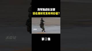 海军陆战队总部设立在潮州，究竟有怎样的特殊战略价值？ #揭秘 #未知 #探索 #太空