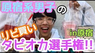 【タピオカ選手権】原宿でリピ買いのタピオカ紹介💖