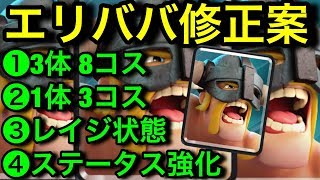 【クラロワ】エリババ上方修正案がどれもエグい件について。あなたはどれを選びますか？