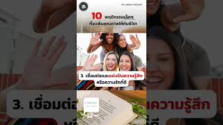 10 พฤติกรรมเล็กๆ ที่จะเพิ่มคุณภาพให้กับชีวิตของคุณ #podcast #พัฒนาตัวเอง #สรุปหนังสือ