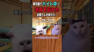 寿司屋バイトでの実体験【猫ミーム】#shorts