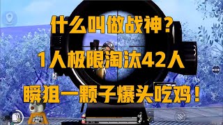 和平精英：什么叫做战神？1人极限淘汰42人，瞬狙一颗子爆头吃鸡