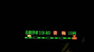 青梅線河辺駅のATOS放送 遅延・次駅・奥多摩行き連絡案内あり