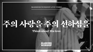 마커스워십 - 주의 사랑을 주의 선하심을 (소진영 인도) Think about His love