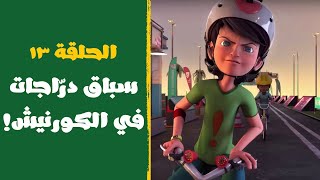 مغامرات برق وبانة | الحلقة ١٣ | سباق دراجات في الكورنيش!