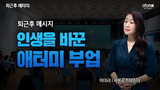 인생을 바꾼 애터미 부업ㅣ퇴근후 메시지ㅣ이미라 SRMㅣ2022년 7월 19일 퇴근후 애터미