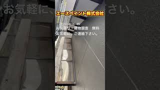 大分市 塗装屋 外壁塗装 見積り#shorts