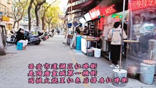 西安红埠街是隋唐皇城第一横街，因被火烧夯土呈红色后得名红埠街