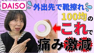 【ダイソー】靴ズレの痛みが消える魔法のテープ！100円・靴ズレ保護テープ｜簡単貼るだけ｜GWの旅行の必需品！