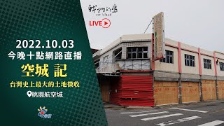 【#直播放映室】2022.10.3 週一晚間十點｜公視 我們的島第1174集 #live