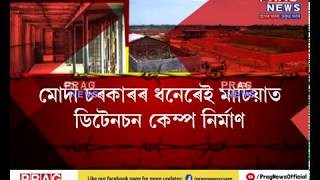 Detention Camp in Goalpara on the verge of completion, PM Modi denies having any in India!!!