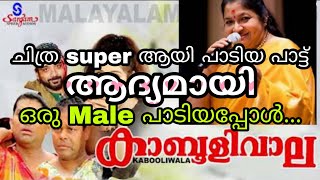 തെന്നൽ വന്നതും (കാബൂളിവാല) thennal vannathum (kabooliwala)