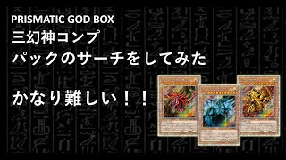 #遊戯王　#プリズマゴットボックス開封　パックのサーチをしてみたけど難しい！