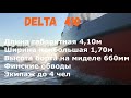 Моторный катер delta 410