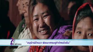 NBT มีคำตอบ ตอน อนุรักษ์ล้านนา พัฒนาเศรษฐกิจไทยยั่งยืน