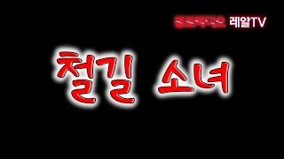 공포라디오 레아리TV] 철길 소녀 [공포실화/번역괴담/무서운이야기/무서운라디오/