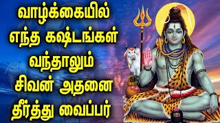 வாழ்க்கையில் எந்த கஷ்டங்கள் வந்தாலும் சிவன் அதனை தீர்த்து வைப்பர் | Best Sivan Devotional Songs