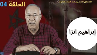 الحلقة 04: قصة ابراهيم انزا ….القصة الأكثر طلباً ….خراز يحكي