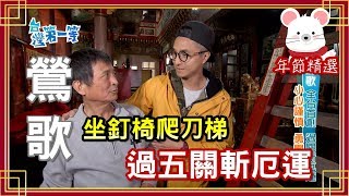 台灣第一等【孫臏廟 過五關斬厄運】鶯歌 _年節精選版