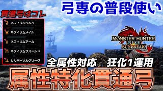 【MHRise:SB】全属性対応　弓専の使う属性特化貫通弓がぶっ壊れ火力【モンスターハンターサンブレイク/MHRiseSB】【狂化1×奮闘】