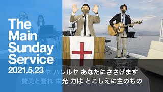 2021.5.23 TLEA 東京アンテオケ教会 主日礼拝（第2礼拝）