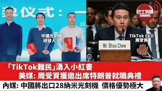 【晨早直播】「TikTok難民」湧入小紅書。美媒: 周受資獲邀出席特朗普就職典禮。內媒：中國將出口28納米光刻機，價格優勢極大。 25年1月17日