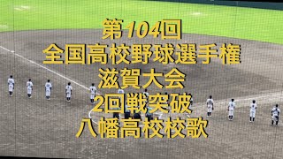 第104回全国高校野球選手権　滋賀大会　2回戦突破　八幡高校校歌