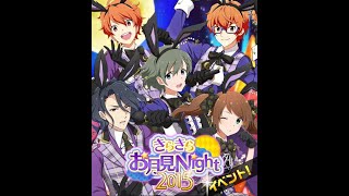 【SideM】きらきらお月見Night 2015【W \u0026 Café Parade】(2015/09/16～)