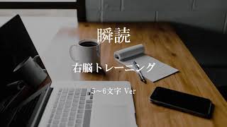 瞬読　右脳トレーニング　5～6文字Ver⑦