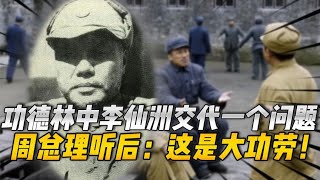 被俘12年后，李仙洲决定交代一个问题，周总理听后：这是大功劳！