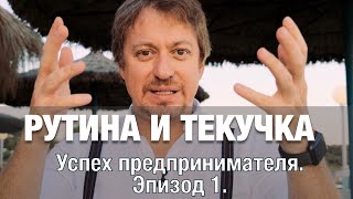 Успех предпринимателей. Эпизод 1. Управление временем и энергией. Рутина и текучка.