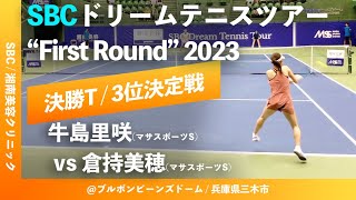 【SBCドリームテニス2023/3位決定戦】倉持美穂(マサSS) vs 牛島里咲(マサSS) SBCドリームテニスツアー “First Round” 2日目 決勝トーナメント3位決定戦