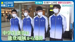 ひろしま男子駅伝　石川県チームが到着