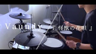 Vaundy  -『 怪獣の花唄 』Drum Cover/ 叩いてみた