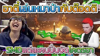 เมื่ออาตี๋เล่นเกมหมาป่ากับต๊อดติและแก๊ง SMD ปั่นกันยับ โคตรฮา | Free Dom Town