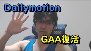 【GAAラジオ】 Dailymotionで復活した底辺の者