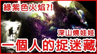 「在深山燒娃娃」一個人的捉迷藏，祂不離開？恐怖詭異捉弄不斷！都市傳說驗證、挑戰日本都市傳說【黃氏兄弟】