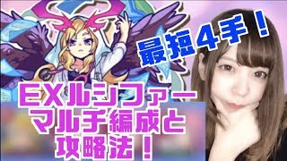 【モンパニ】EXルシファーマルチ攻略法！編成と立ち回りを徹底解説！【うい】