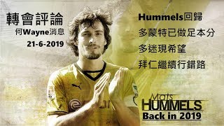 轉會評論：Hummels回歸，多蒙特已做足本分，多迷現希望拜仁繼續行錯路（何Wayne消息）21-6-2019