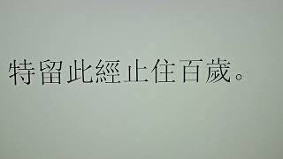 2024年8月5日。阿彌陀佛發四十八個願。希望。我們發一個願