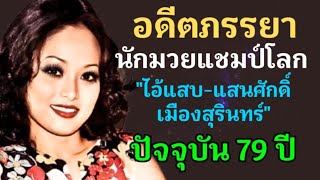 อดีตภรรยา นักมวยแชมป์โลก ไอ้แสบ-แสนศักดิ์ เมืองสุรินทร์ ปัจจุบันอายุ 79 ปี