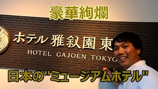 ホテル雅叙園東京　まるで美術館！？2019年にリニューアルした和室と館内・ラウンジご紹介/Japanese Museum Hotel 