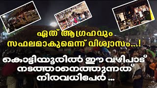 ഏത് ആഗ്രഹവും സഫലമാകുമെന്ന് വിശ്വാസം...കൊട്ടിയൂരിൽ ഈ വഴിപാട് നടത്താനെത്തുന്നത് നിരവധിപേർ ...